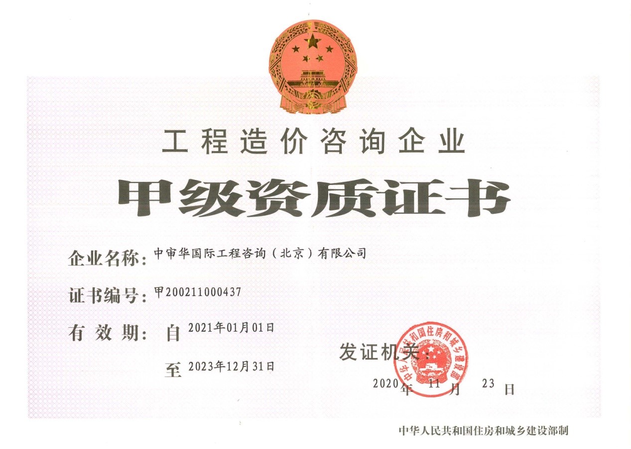 工程造價咨詢企業(yè)甲級資質